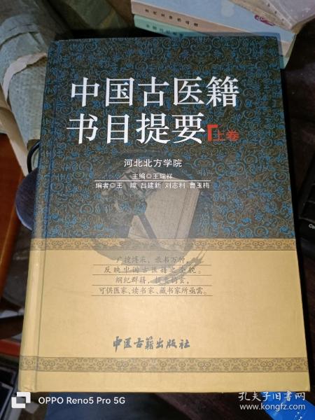 中国古医籍书目提要（上下卷）16开精装现货