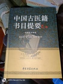 中国古医籍书目提要（上下卷）16开精装现货