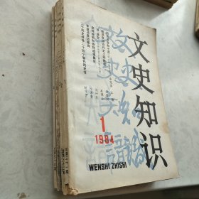 文史知识1984年1-5册