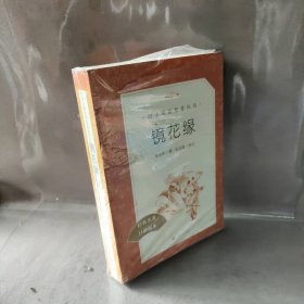 【库存书】镜花缘（经典名著口碑版本）