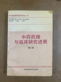 中药药理与临床研究进展.第二册