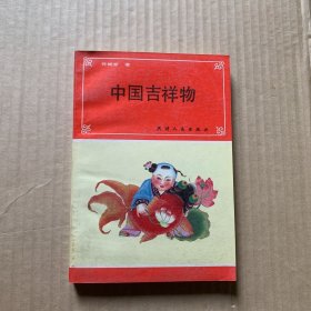 中国吉祥物