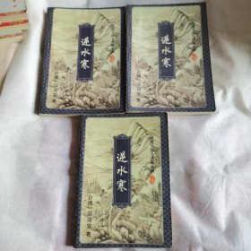 四大名捕系列《逆水寒》上中下
