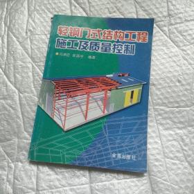 轻钢门式结构工程施工及质量控制
