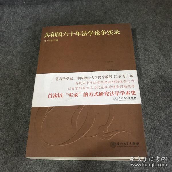 共和国六十年法学论争实录：行政法卷