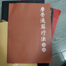 摩骨通筋疗法基础