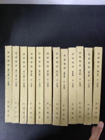 清稗类钞（全13册 缺第12册）12本合售  繁体竖版