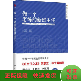 做一个老练的新班主任