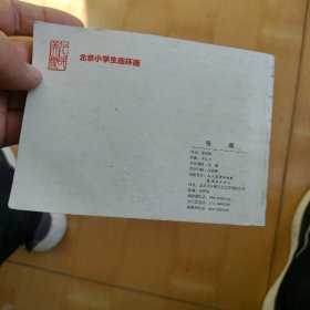 北京小学生连环画：张骞