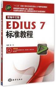 新编中文版EDIUS7标准教程