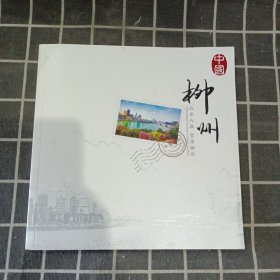 中國柳州 山水入畫 宜居柳州