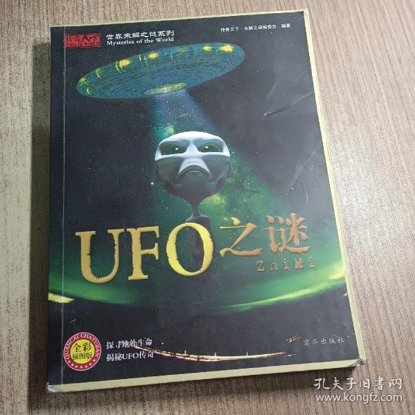 世界未解之谜系列：UFO之谜（全彩插图版）