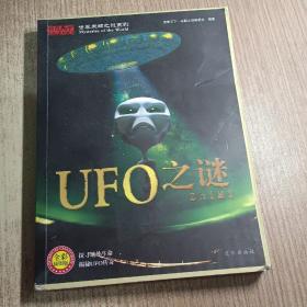 世界未解之谜系列：UFO之谜（全彩插图版）