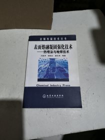 表面熔融凝固强化技术：热喷涂与堆焊技术——金属表面技术丛书
