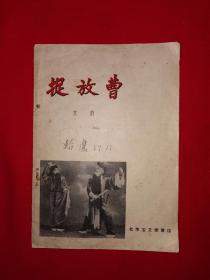 稀见老书丨捉放曹（全一册）1957年原版老书，存世量稀少！