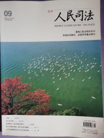 《人民司法》2020年3月下旬第09期（总第884期），最高人民法院核心期刊