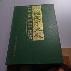 中国医学大成，曹炳章原辑六眼科外科分册