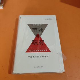 市场与政府：中国改革的核心博弈