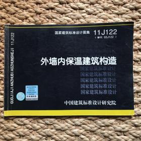 国家建筑标准设计图集11J122·替代03J122：外墙内保温建筑构造