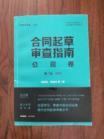 合同起草审查指南：公司卷（第二版·2023）