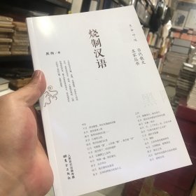 烧制汉语
