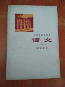 上海市高中课本：语文（阅读文选）