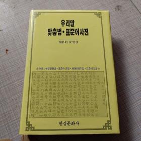 우리말 맞춤법·표준어 사전韩语语法·普通话词典