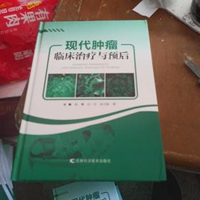 现代肿瘤临床治疗与预后