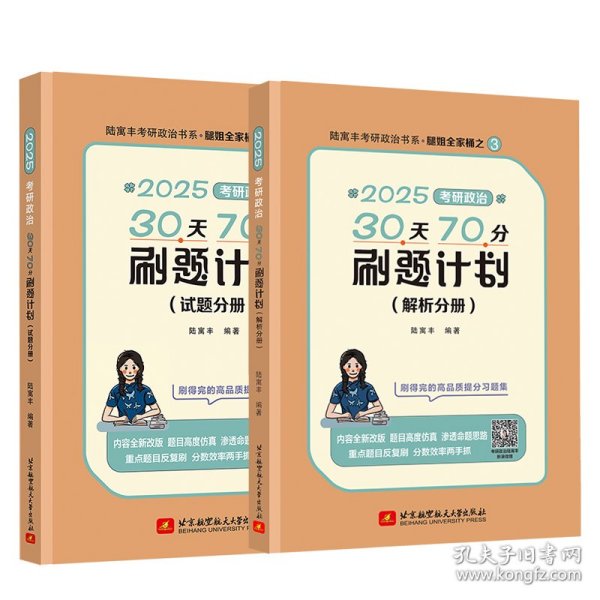 2024腿姐考研政治30天70分刷题计划