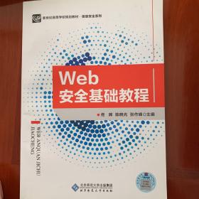 新世纪高等学校规划教材·信息安全系列:Web安全基础教程