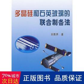 多晶硅和石英玻璃的聯(lián)合制備法 冶金、地質(zhì) 劉寄聲