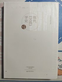 现代《文选》学史