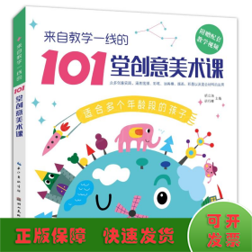 来自教学一线的101堂创意美术课