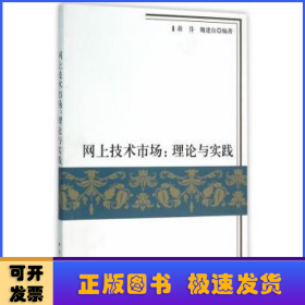 网上技术市场:理论与实践