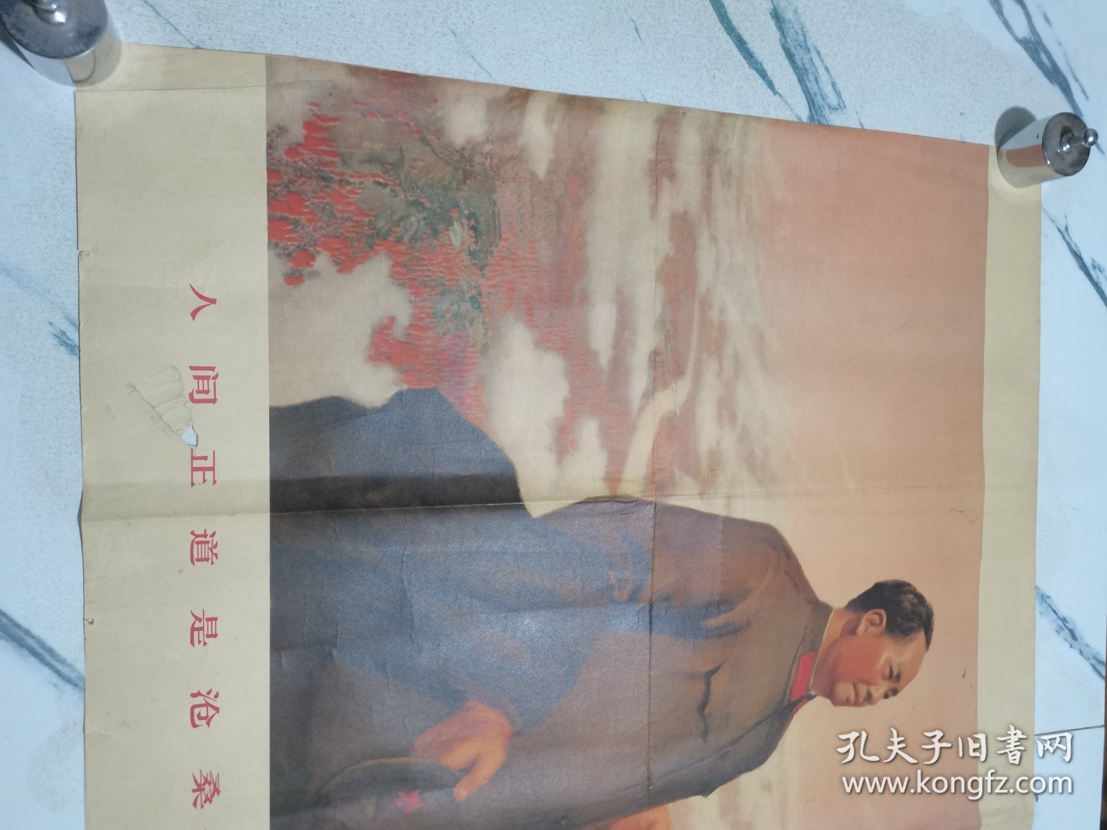 1969年.人间正道是沧桑，全开宣传画，正字缺一块，品如图