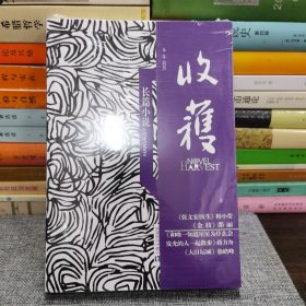 收获长篇小说2020冬卷（张文宏医生传记重磅首发，实力派作家邵丽×徐皓峰×蒋方舟，1册在手读4部长篇）