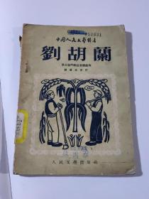 中国人民文艺丛书  刘胡兰 馆藏