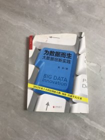 为数据而生：大数据创新实践【轻微受潮】