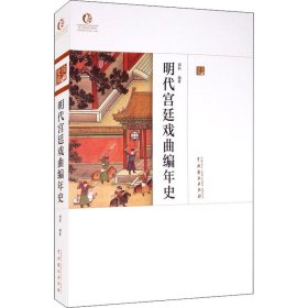 明代宫廷戏曲编年史【正版新书】