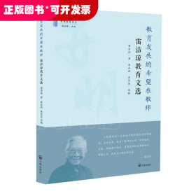 教育發(fā)展的希望在教師：雷潔瓊教育文選