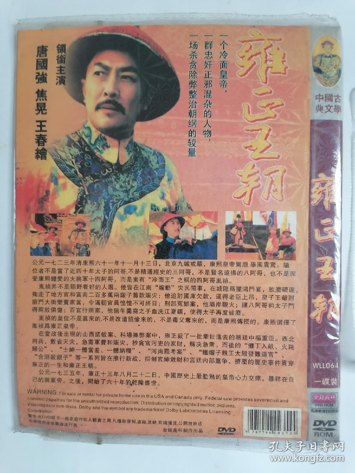 电视连续剧：雍正王朝（DVD单碟装，只接受快递方式发货）