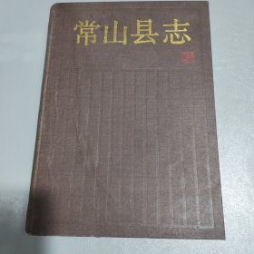 常山县志：