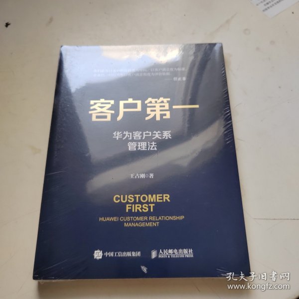 客户第一 华为客户关系管理法