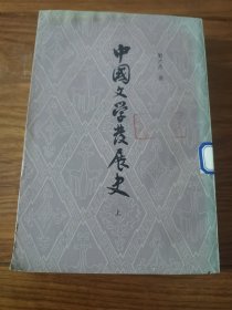 中国文学发展史 上 中册