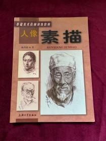 基礎(chǔ)美術(shù)階梯訓(xùn)練教材——人像素描