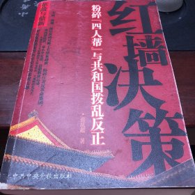 红墙决策:中国政府机构改革深层起因