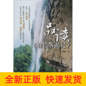 品讀《徐霞客游記》