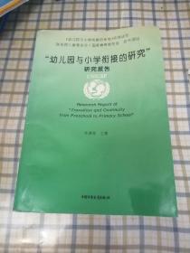 “幼儿园与小学衔接的研究”研究报告