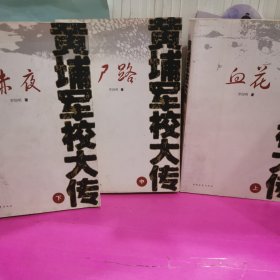 黄埔军校大传（全三册）