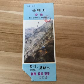 浙江门票门券-绍兴会稽山20元